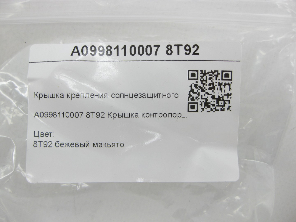 Mercedes-Benz  A0998110007 8T92 Кришка кріплення сонцезахисного козирка бежева C-Class Coupe С205 C-Class W205 C-Class Estate S205 C-Class Cabrio A205 Одеса - фото 14