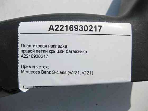 Mercedes-Benz  A2216930217 Пластикова накладка правої петлі кришки багажника S-Class W221 Одеса