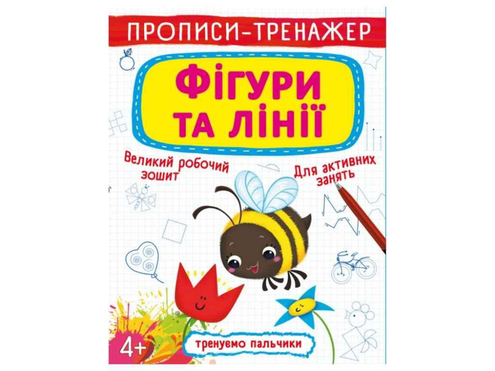 Прописи тренажер. Фигуры и линии ТМ Кристалл бук   Solmir Киев - изображение 1