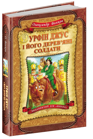 Книга. УРФІН ДЖУС І ЙОГО ДЕРЕВ`ЯНІ СОЛДАТИ. ДИТЯЧИЙ БЕСТСЕЛЕР. Олександр Волков., шт Київ