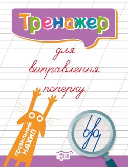 Книжка: "Тренажер Тренажер для виправлення почерку. Правильний нахил", шт Київ - фото 1