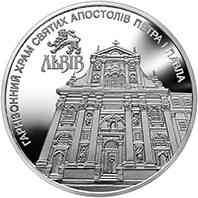 Монета Гарнізонний храм святих апостолів Петра і Павла (Львів) 5 грн НОВИНКА!!!! Полтава