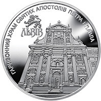 Монета Гарнізонний храм святих апостолів Петра і Павла (Львів) 5 грн НОВИНКА!!!! Полтава - фото 1