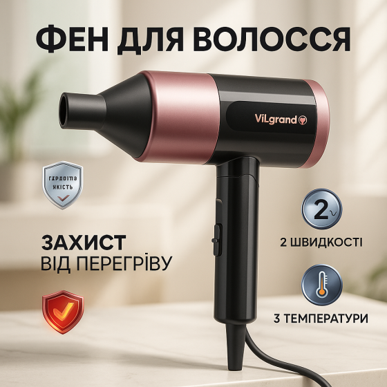Професійний фен з іонізацією і термозахистом ViLgrand VHD-1815FI 1800Вт, Професійний фен для роботи FM-96 Львів