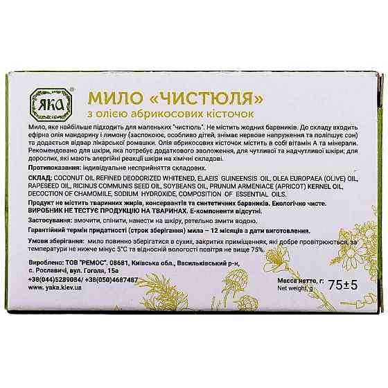 Мило туалетне натуральне ручної роботи Чистюля ЯКА 75 г Київ