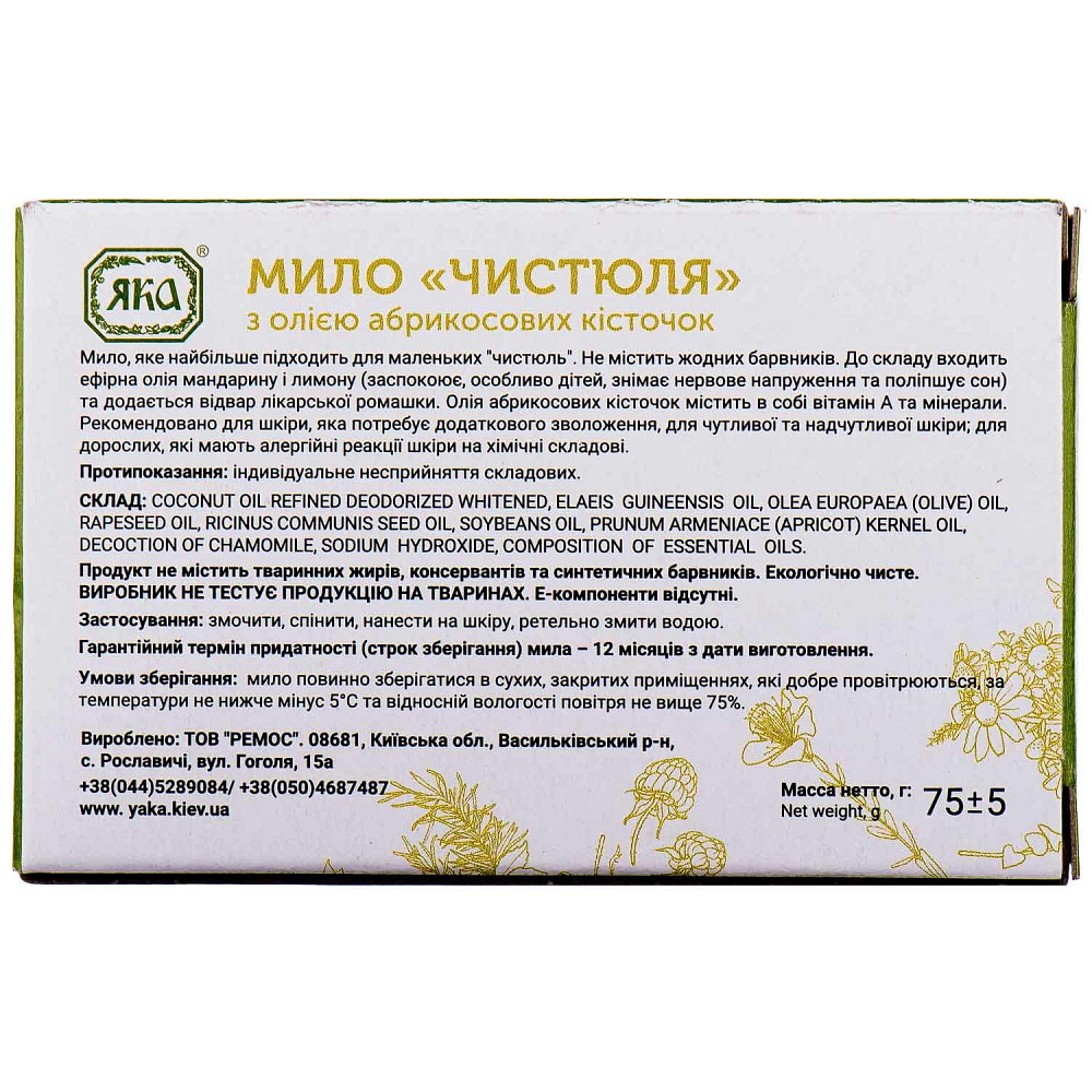 Мило туалетне натуральне ручної роботи Чистюля ЯКА 75 г Київ - фото 2