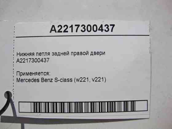 Mercedes-Benz  A2217300437 Нижня петля задніх правих дверей S-Class W221 Одеса