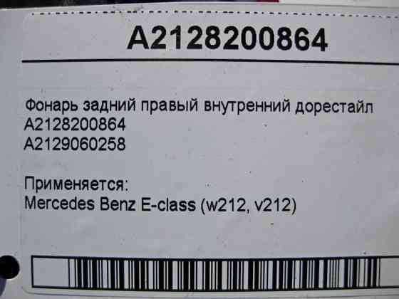Mercedes-Benz  A2128200864 Ліхтар задній правий внутрішній E-Class W212 до рестайлу Одеса