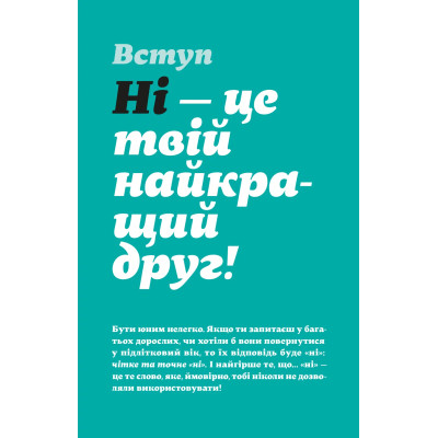 Книга Як казати "Ні". Встановлюйте кордони для ваших друзів, вашого тіла та вашого життя Видавництво Старого Лева (9789664484258) Вінниця - фото 7