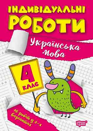 Книжка: Індивідуальні роботи. Українська мова. 4 клас, шт Київ