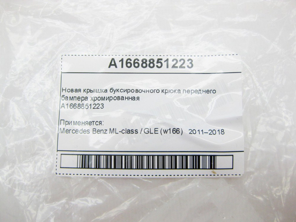 Mercedes-Benz  A1668851223 Нова кришка буксирувального гака переднього бампера хромована ML GLE W166 Одесса - изображение 8