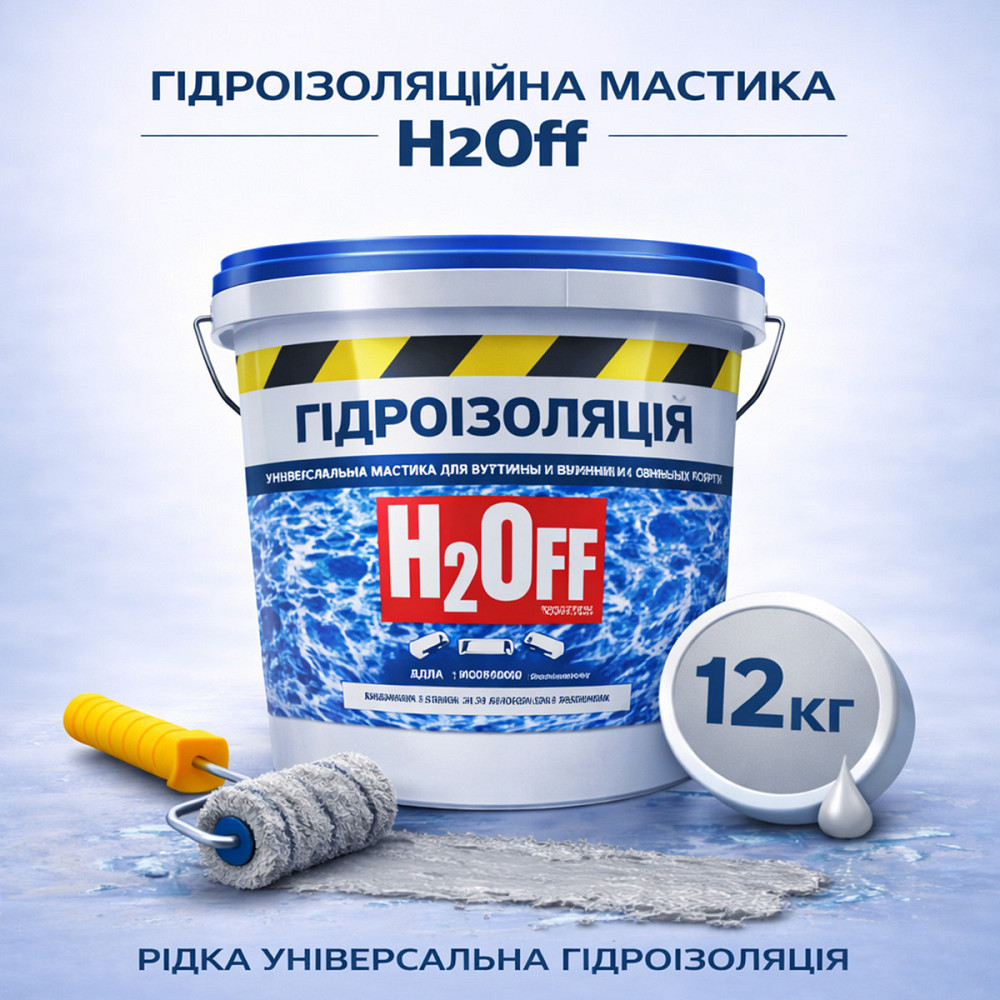 Гідроізоляційна акрилова мастика H2Off Сіра 12 кг рідка універсальна гідроізоляція для ванної, підвалів, балконів, покрівлі Харків - фото 1