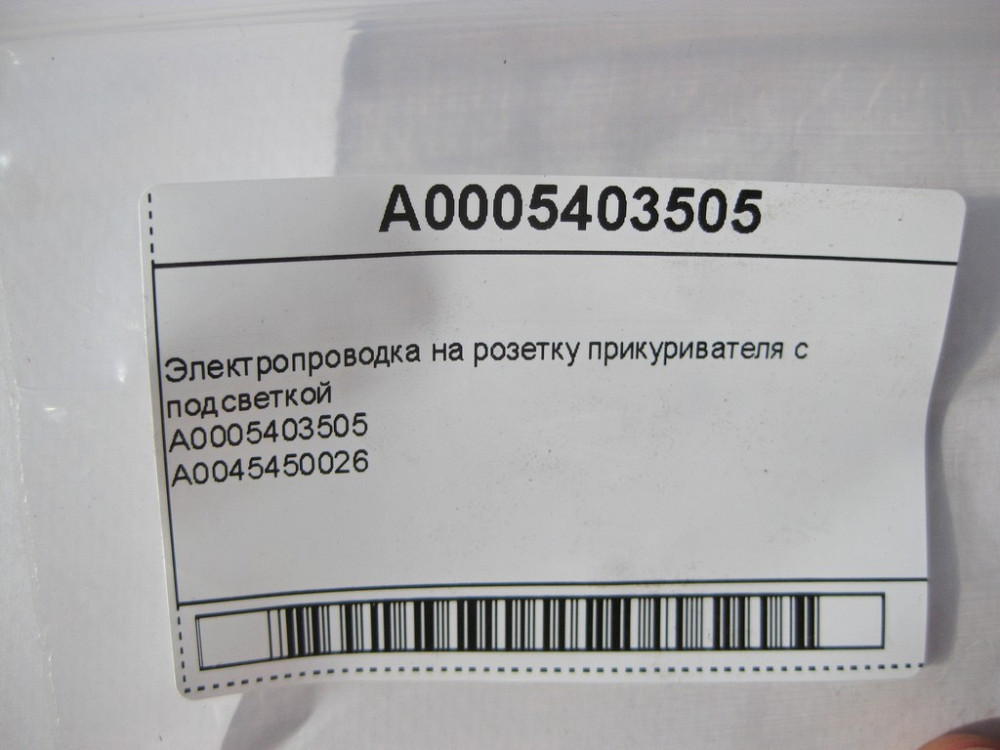 Mercedes-Benz  A0005403505 Електропроводка на розетку прикурювача з підсвічуванням Одеса - фото 8