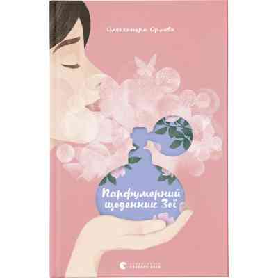 Книга Парфумерний щоденник Зої - Олександра Орлова Видавництво Старого Лева (9786176797883) Винница