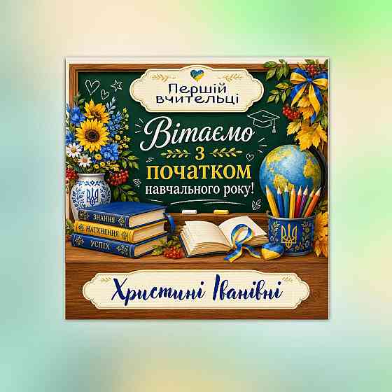Именной конверт для учителя с 16 шоколадками - подарок на 1 сентября Одесса