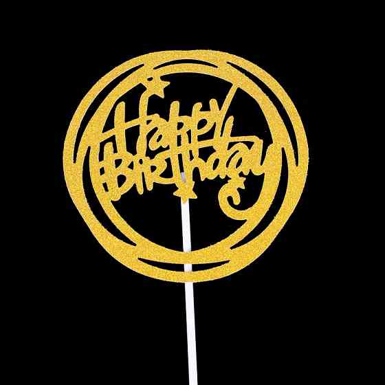 Топпер С Днем Рождения в торт 95 мм золотистый Киев