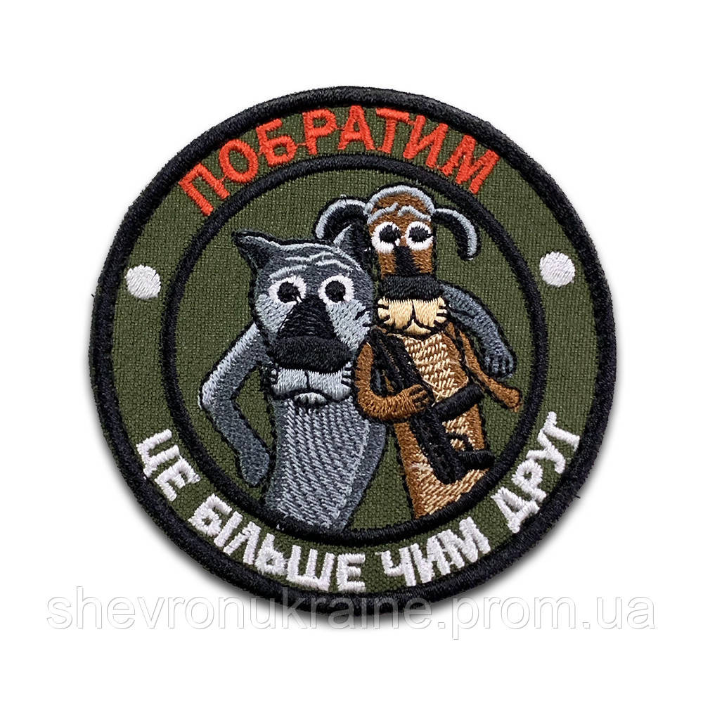 Шеврон СОБРАТ (Форма круг. На липучке) Размер 8см в диаметре Киев - изображение 8