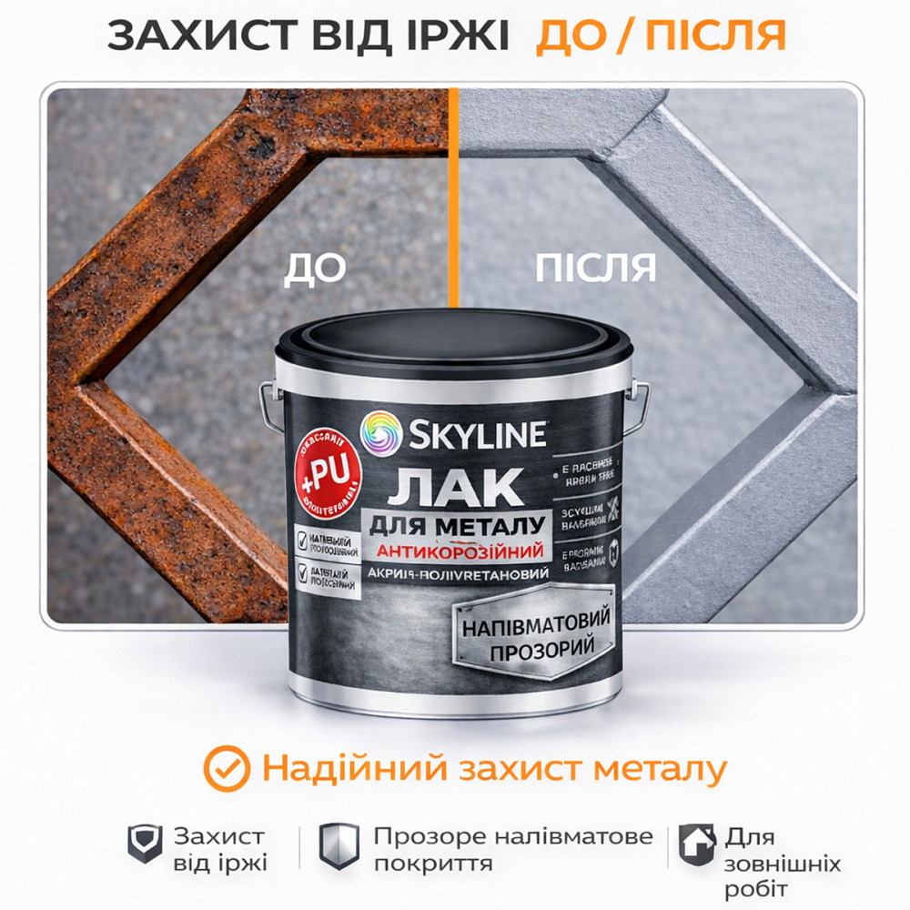 Лак для металу Skyline напівматовий прозорий акрил-поліуретановий антикорозійний без запаху 5 л Харків - фото 4