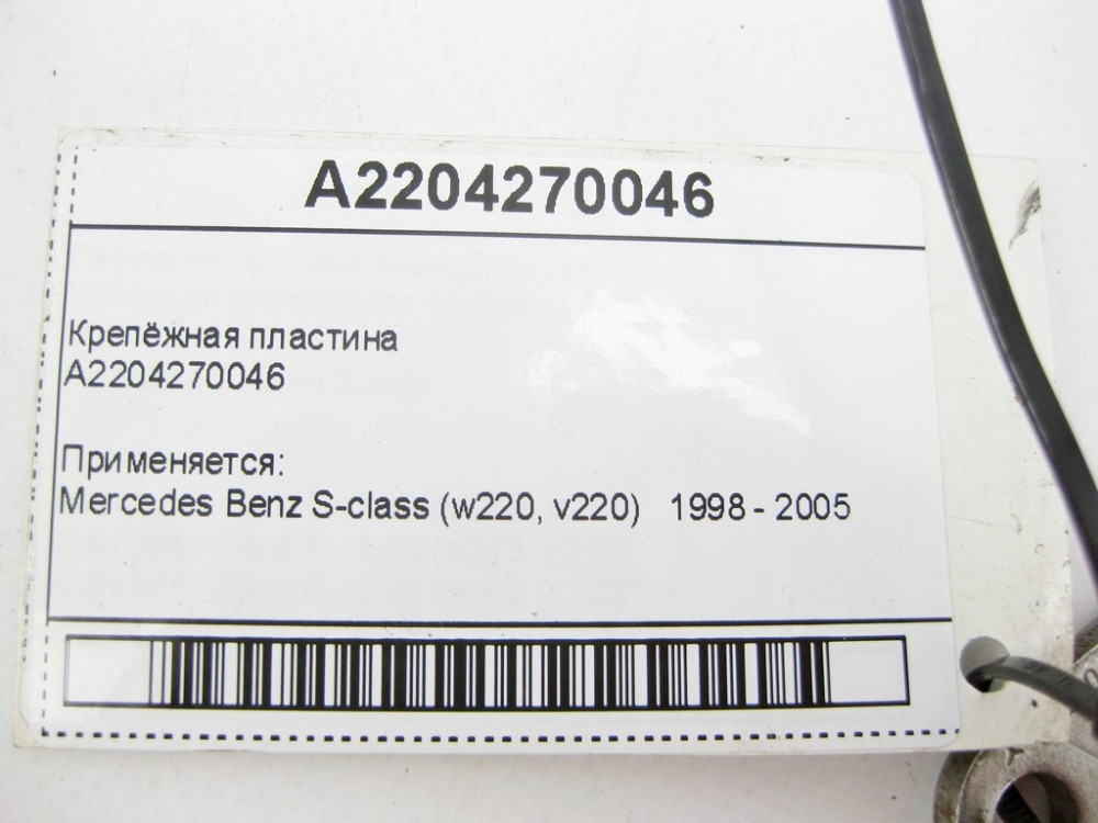 Mercedes-Benz  A2204270046 Кріпильна пластина S-Class W220 Одеса - фото 7