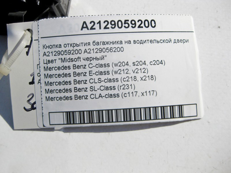 Mercedes-Benz  A2129059200 Кнопка відкриття багажника на дверях водія чорна E-Class W212 С-Class W204 CLS C218 SL R231 CLA C117 Одеса - фото 5