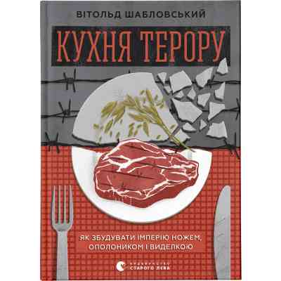Книга Кухня терору. Або як збудувати імперію ножем, ополоником і виделкою - Вітольд Шабловський Видавництво Старого Лева (9789664480915) Вінниця