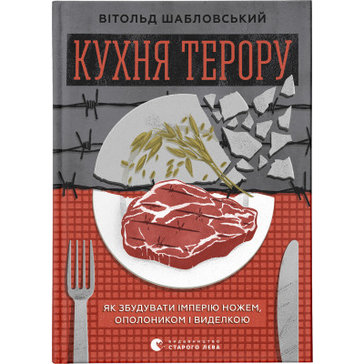Книга Кухня терору. Або як збудувати імперію ножем, ополоником і виделкою - Вітольд Шабловський Видавництво Старого Лева (9789664480915) Вінниця - фото 1
