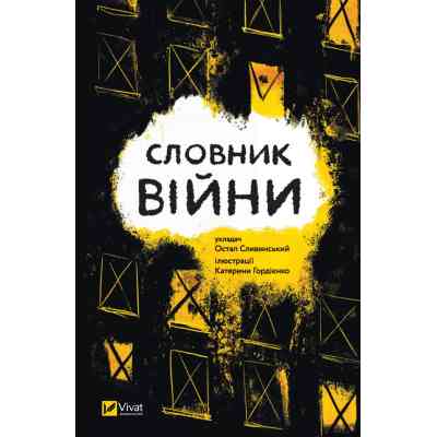 Книга Словник війни Vivat (9789669829092) Вінниця