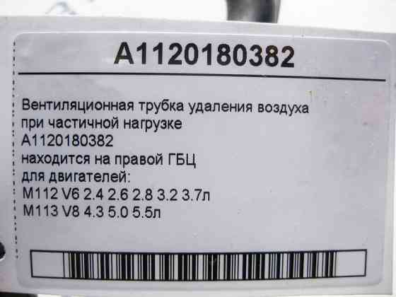 Mercedes-Benz  A1120180382 Вентиляційна трубка видалення повітря при частковому навантаженні для двигунів M112 V6 2.4 2.6 2.8 3.2 3.7л M113 V8 4.3 5.0 Одесса