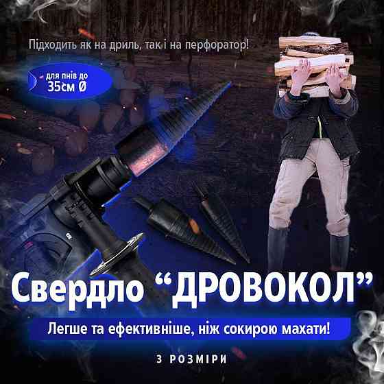 Дровокол на перфоратор,шуруповер, конус, морквина, гвинтовий колун для заготівлі дров. Київ