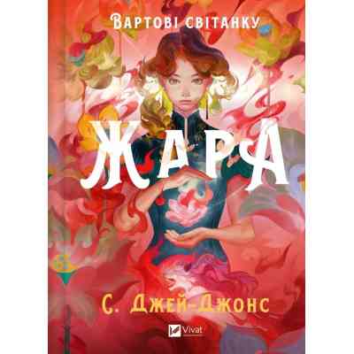 Книга Жара (Вартові світанку #1) - С. Джей-Джонс Vivat (9786171708464) Винница