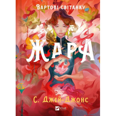 Книга Жара (Вартові світанку #1) - С. Джей-Джонс Vivat (9786171708464) Вінниця - фото 1
