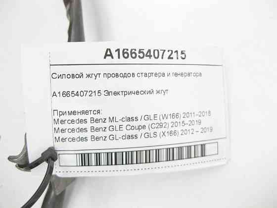 Mercedes-Benz  A1665407215 Силовий джгут проводів стартера та генератора ML/GLE W166 GLE Coupe C292 GL/GLS X166 Одеса