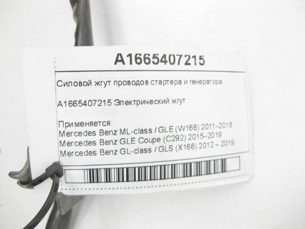 Mercedes-Benz  A1665407215 Силовий джгут проводів стартера та генератора ML/GLE W166 GLE Coupe C292 GL/GLS X166 Одеса - фото 5