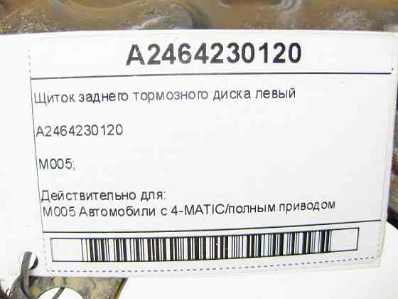 Mercedes-Benz  A2464230120 Щиток заднього гальмівного диска лівий CLA Shooting Brake X117 CLA C117 GLA X156 A-class W176 B-class W246 Одесса