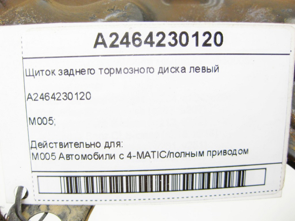 Mercedes-Benz  A2464230120 Щиток заднього гальмівного диска лівий CLA Shooting Brake X117 CLA C117 GLA X156 A-class W176 B-class W246 Одесса - изображение 6