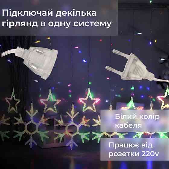 Гірлянда штора 3х0,9 м сніжинка зірка на 145 LED лампочок світлодіодна 10 шт 1733065ML Коломия