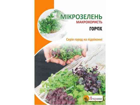 Горох сахарный Семена микрозеленые макси (5 пачек) 30г ТМ ЯСКРУВА Киев