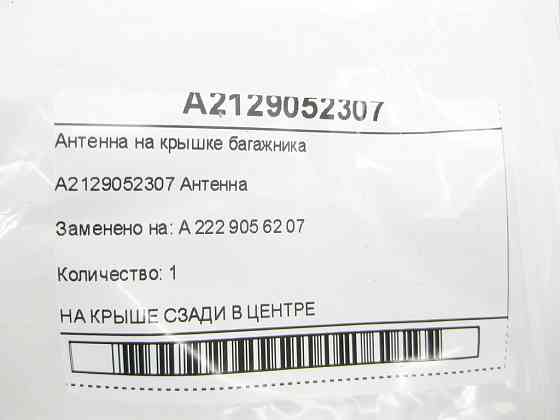 Mercedes-Benz  A2129052307 Антена на кришці багажника E-class W212 SLK/SLC R172 CLS C218 ML/GLE W166 GLE Coupe C292 CLA C117 B-class W242 B-class W246 Одесса