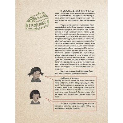 Книга Шептицький від А до Я - Галина Терещук, Оксана Думанська Видавництво Старого Лева (9786176791775) Вінниця - фото 8