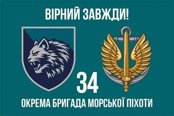 Прапор 34 окрема бригада Морської піхоти "Вірний завжди" 600х900 мм Запоріжжя