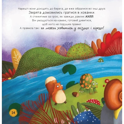 Книга Забудь про страхи - повір у себе! (Ліс емоцій #1) - Ана Серна, Енар Ініґо Vivat (9786171705715) Вінниця - фото 4