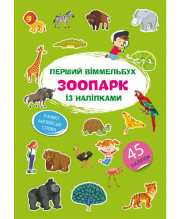 Книга "Перший віммельбух із наліпками. Зоопарк", шт Київ - фото 1