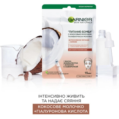 Маска для лица Garnier Skin Naturals Тканевая Питание-Бомба 28 г (3600542319751) Винница - изображение 4
