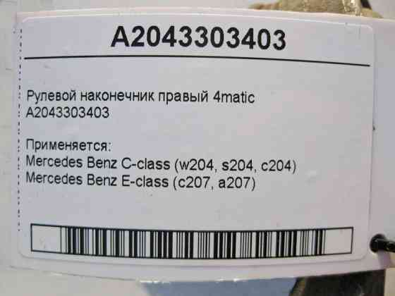 Mercedes-Benz  A2043303403 Рульовий наконечник правий E-Class C207 C-Class W204 4matic Одеса