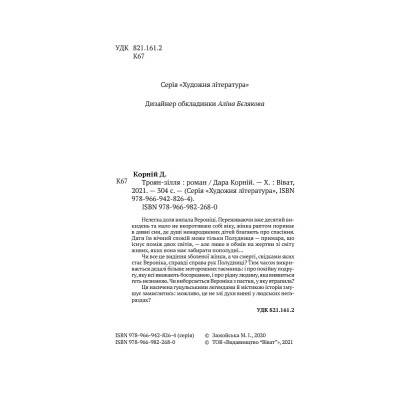 Книга Троян-зілля - Дара Корній Vivat (9789669822680) Вінниця - фото 3