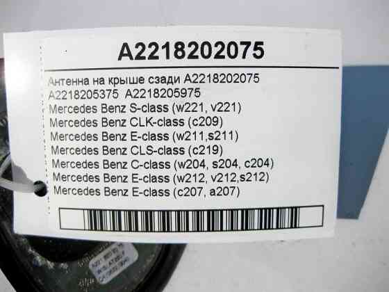 Mercedes-Benz  A2218202075 Антена ззаду на даху C-Class W204 E-Class W212 C207 S-Class W221 CLK C209 CLS C219 Одеса