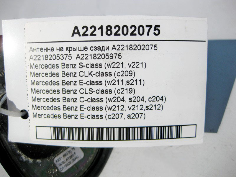 Mercedes-Benz  A2218202075 Антена ззаду на даху C-Class W204 E-Class W212 C207 S-Class W221 CLK C209 CLS C219 Одеса - фото 4