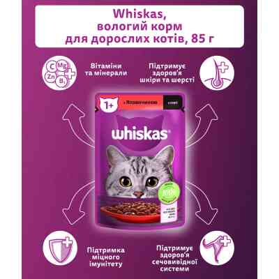 Вологий корм для кішок Whiskas Яловичина в соусі 85 г (5900951301940) Вінниця