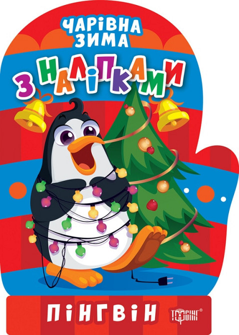 Книжка з наліпками: Чарівна зима. Пінгвін, шт Киев - изображение 1