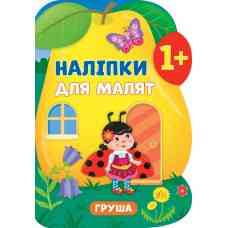 Книга Наліпки для малят. Груша, шт Київ